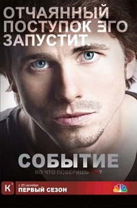 Событие (1 сезон) (2010)