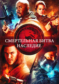 Смертельная битва: Наследие (1 сезон) (2011)
