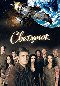 Светлячок (1 сезон) (2002)