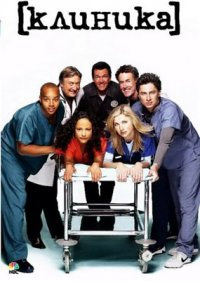 Клиника (1 сезон) (2001)