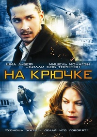 На крючке (2008)