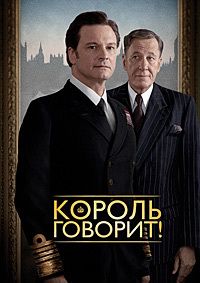 Король говорит! (2010)