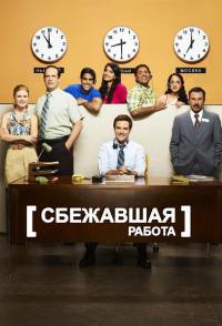 Сбежавшая работа (1 сезон) (2010)