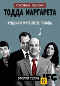 Роковые ошибки Тодда Маргарета (1 сезон) (2009)