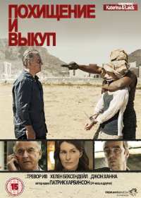 Похищение и выкуп (1 сезон) (2011)