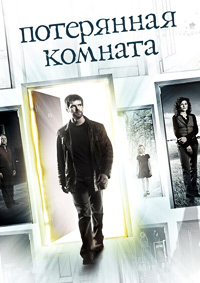Потерянная комната / Пропавшая комната (2006)