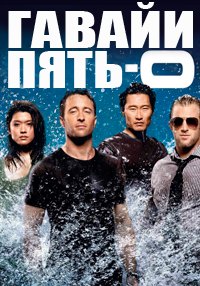 Полиция Гавайев / Гавайи 5.0 (1 сезон) (2010)