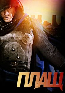 Плащ (1 сезон) (2011)