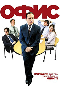 Офис (1 сезон) (2005)