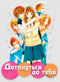 Достучаться до тебя (1 сезон) (2009)