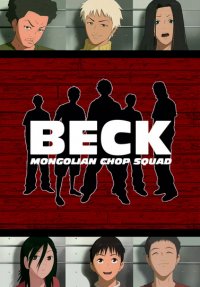 Бек: Восточная Ударная Группа (2004)