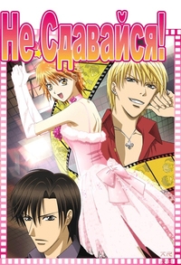 Не сдавайся! (2008)