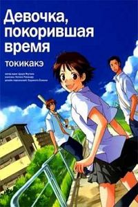 Девочка, покорившая время (2006)