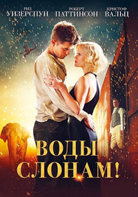 Воды слонам! (2011)