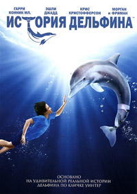 История дельфина (2011)