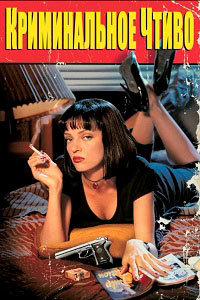 Криминальное чтиво (1994)