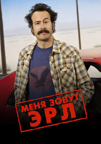 Меня зовут Эрл (1 сезон) (2005)