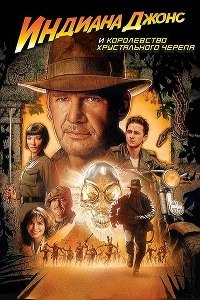Индиана Джонс и Королевство хрустального черепа (2008)