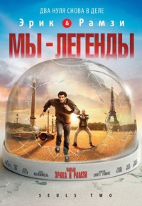 Мы - легенды (2008)