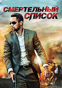 Смертельный список (2011)