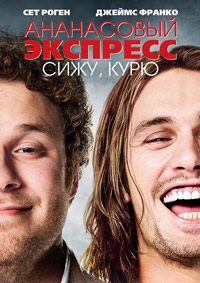 Ананасовый экспресс: Сижу, курю (2008)