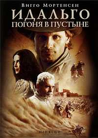 Идальго: Погоня в пустыне (2004)