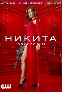 Никита (1 сезон) (2010)