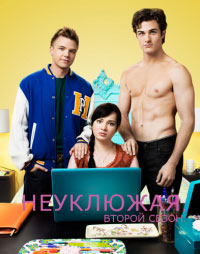 Неуклюжая (1 сезон) (2011)