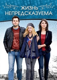 Жизнь непредсказуема / Неожиданная Жизнь (1 сезон) (2010)