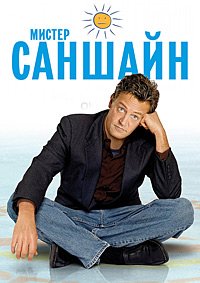 Мистер Саншайн (1 сезон) (2011)