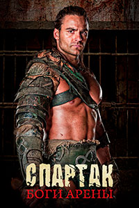 Спартак: Боги арены (2011)