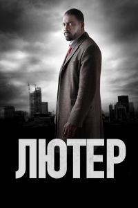 Лютер (1 сезон) (2010)