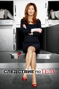 Следствие по телу (1 сезон) (2011)