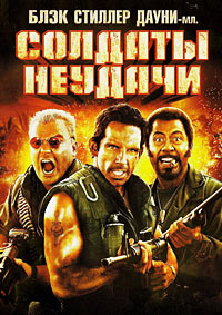 Солдаты неудачи (2008)