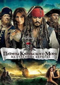 Пираты Карибского моря 4: На странных берегах (2011)