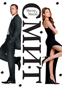 Мистер и миссис Смит (2005)