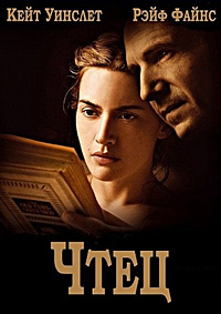 Чтец / Читатель (2008)