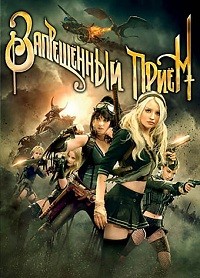 Запрещенный прием (2011)