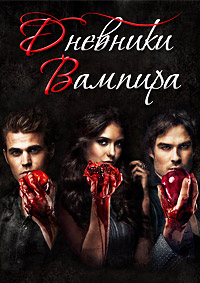 Дневники вампира (1 сезон) (2009)