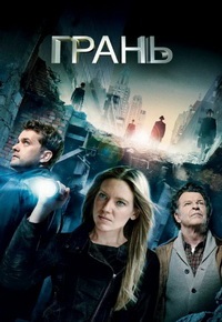 Грань / За Гранью (1 сезон) (2008)