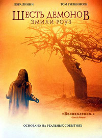 Шесть демонов Эмили Роуз (2005)