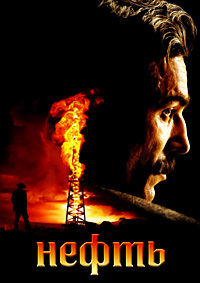 Нефть (2007)