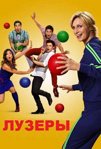 Лузеры / Хор (1 сезон) (2009)