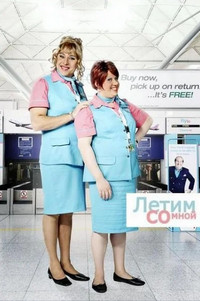 Летим со мной (1 сезон) (2010)
