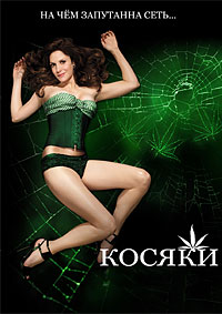 Дурман / Косяки (1 сезон) (2005)