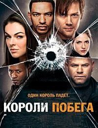 Короли побега (1 сезон) (2011)