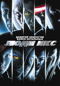 Люди Икс 2 (2003)