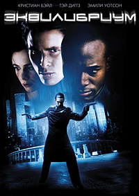Эквилибриум (2002)