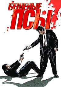 Бешеные Псы (1991)