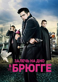 Залечь на дно в Брюгге (2007)